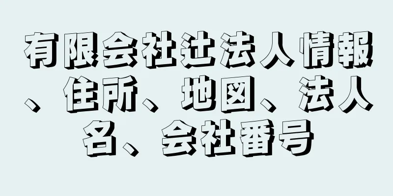 有限会社辻法人情報、住所、地図、法人名、会社番号