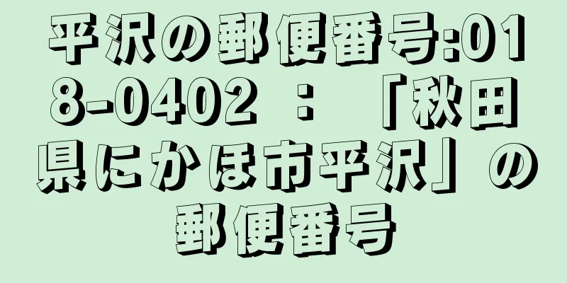 平沢の郵便番号:018-0402 ： 「秋田県にかほ市平沢」の郵便番号