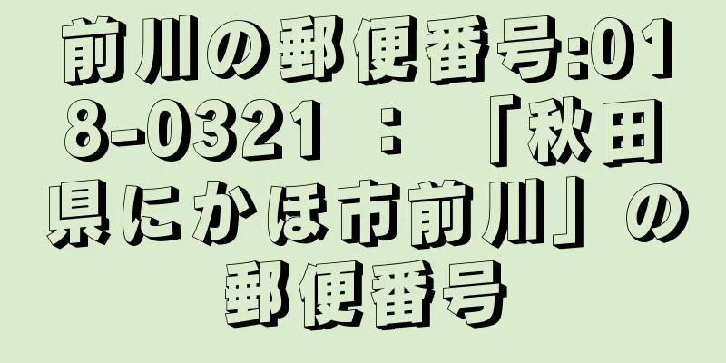 前川の郵便番号:018-0321 ： 「秋田県にかほ市前川」の郵便番号