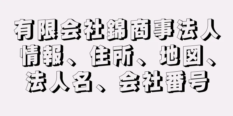 有限会社錦商事法人情報、住所、地図、法人名、会社番号