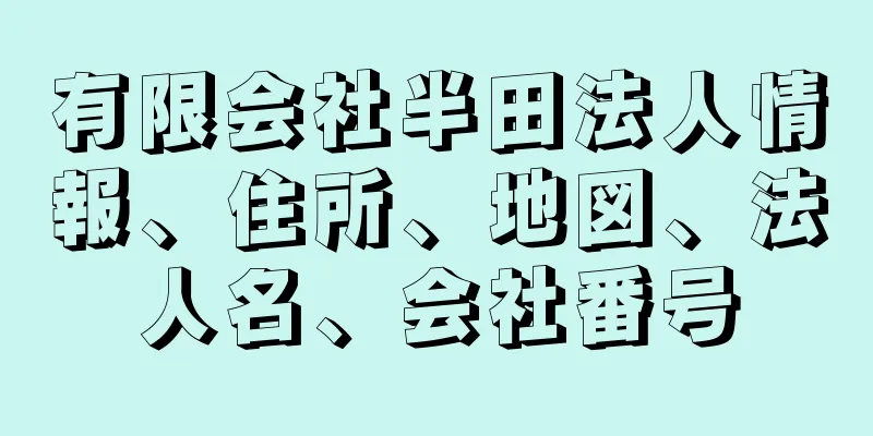 有限会社半田法人情報、住所、地図、法人名、会社番号