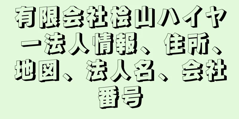 有限会社桧山ハイヤー法人情報、住所、地図、法人名、会社番号