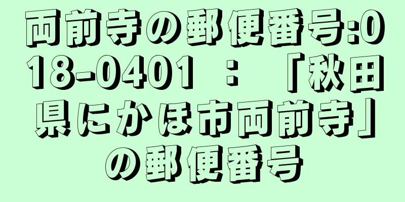 両前寺の郵便番号:018-0401 ： 「秋田県にかほ市両前寺」の郵便番号