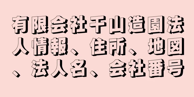 有限会社干山造園法人情報、住所、地図、法人名、会社番号