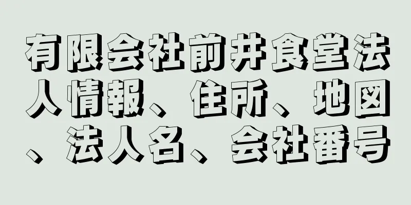 有限会社前井食堂法人情報、住所、地図、法人名、会社番号