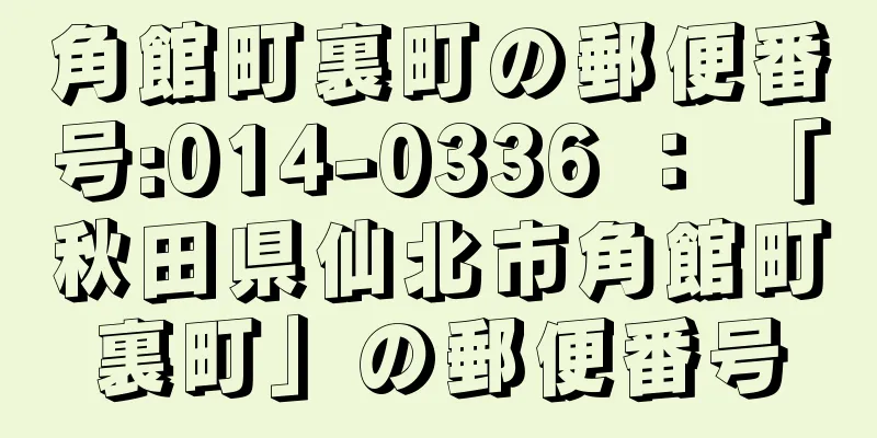 角館町裏町の郵便番号:014-0336 ： 「秋田県仙北市角館町裏町」の郵便番号