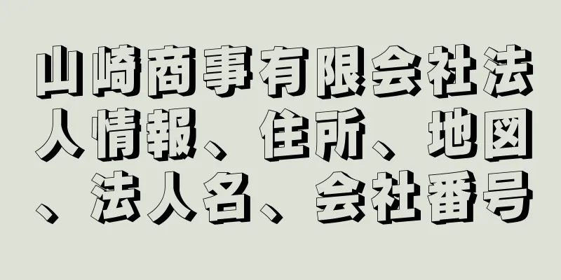 山崎商事有限会社法人情報、住所、地図、法人名、会社番号