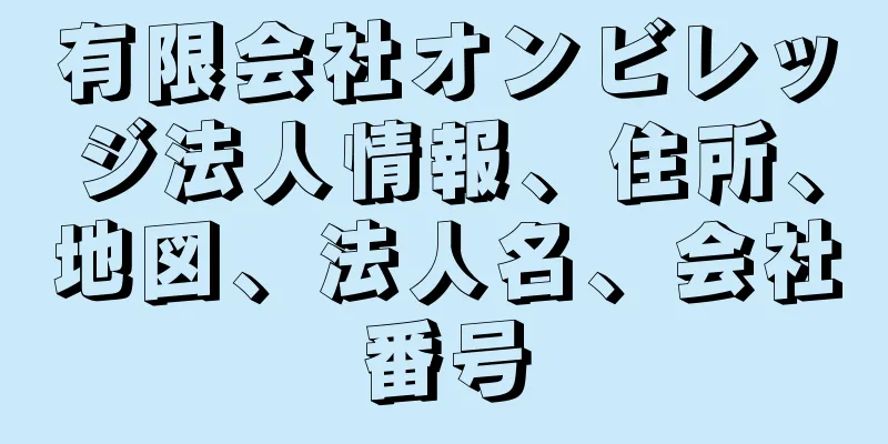 有限会社オンビレッジ法人情報、住所、地図、法人名、会社番号