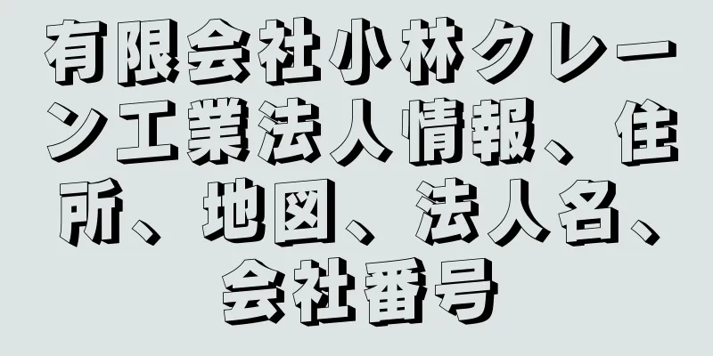 有限会社小林クレーン工業法人情報、住所、地図、法人名、会社番号