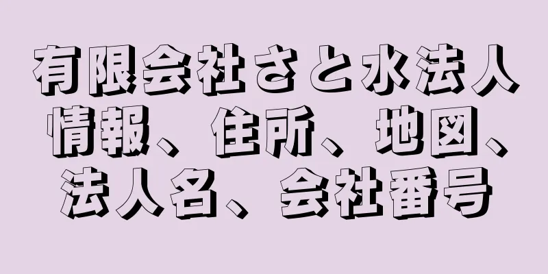 有限会社さと水法人情報、住所、地図、法人名、会社番号