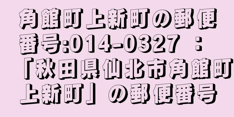 角館町上新町の郵便番号:014-0327 ： 「秋田県仙北市角館町上新町」の郵便番号