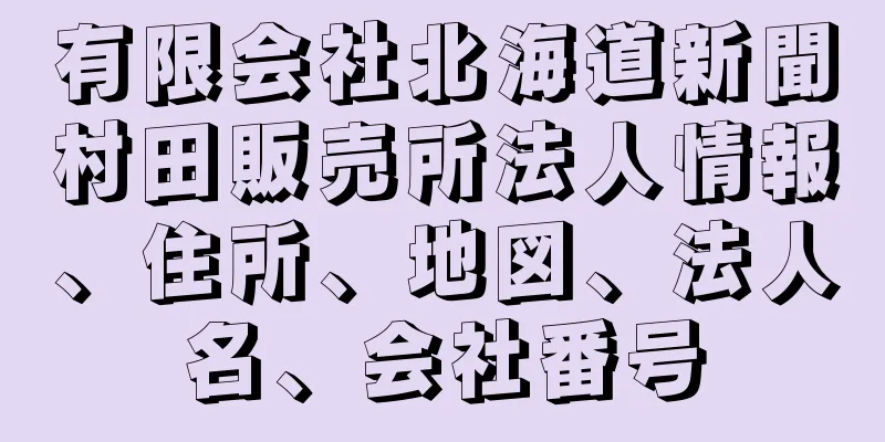 有限会社北海道新聞村田販売所法人情報、住所、地図、法人名、会社番号