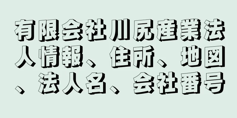 有限会社川尻産業法人情報、住所、地図、法人名、会社番号