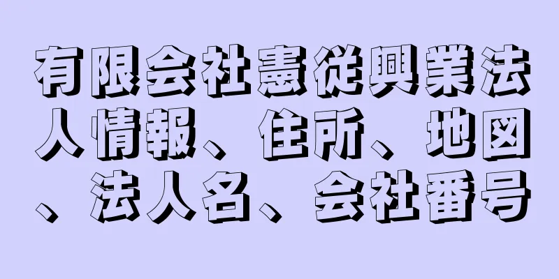 有限会社憲従興業法人情報、住所、地図、法人名、会社番号