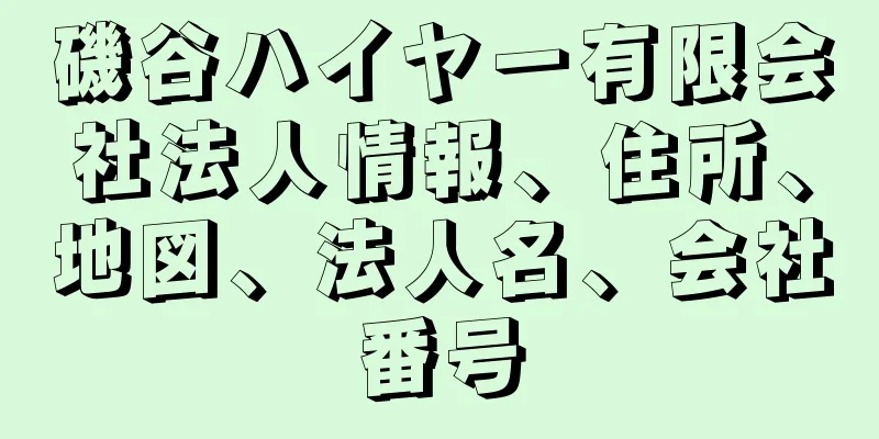 磯谷ハイヤー有限会社法人情報、住所、地図、法人名、会社番号