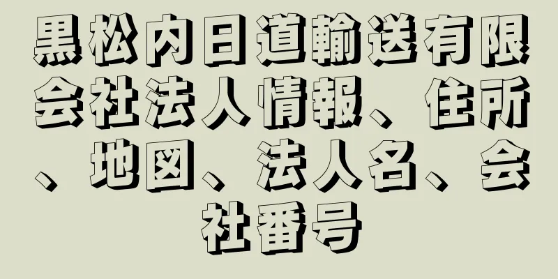 黒松内日道輸送有限会社法人情報、住所、地図、法人名、会社番号