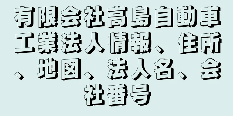 有限会社高島自動車工業法人情報、住所、地図、法人名、会社番号