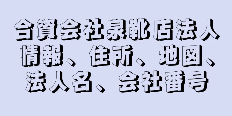 合資会社泉靴店法人情報、住所、地図、法人名、会社番号