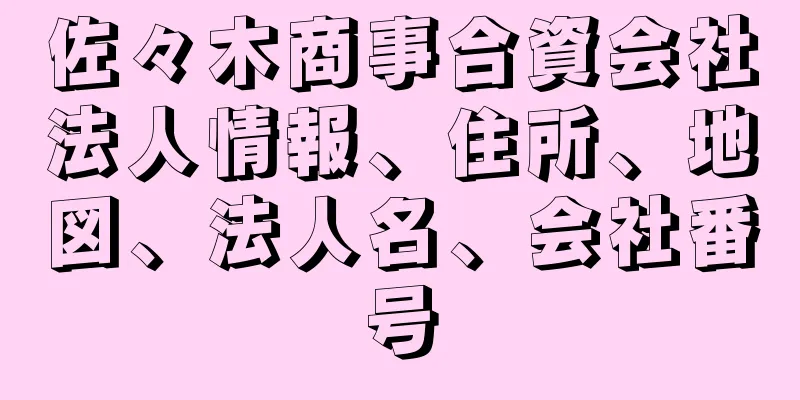 佐々木商事合資会社法人情報、住所、地図、法人名、会社番号