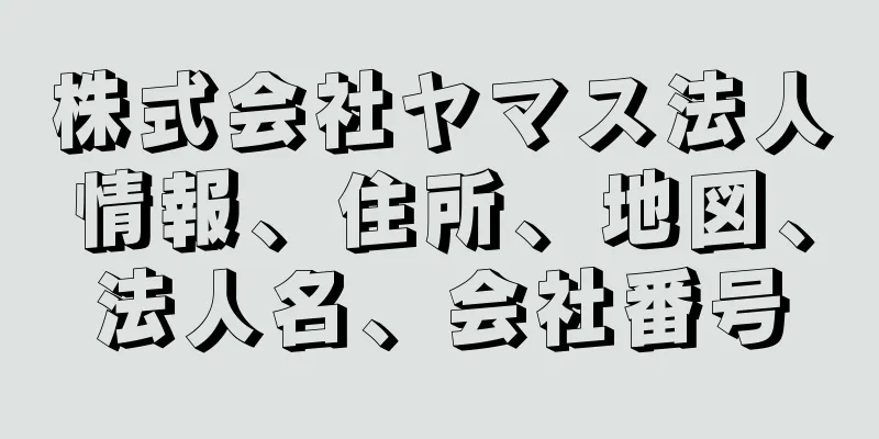 株式会社ヤマス法人情報、住所、地図、法人名、会社番号