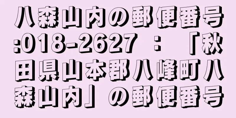 八森山内の郵便番号:018-2627 ： 「秋田県山本郡八峰町八森山内」の郵便番号