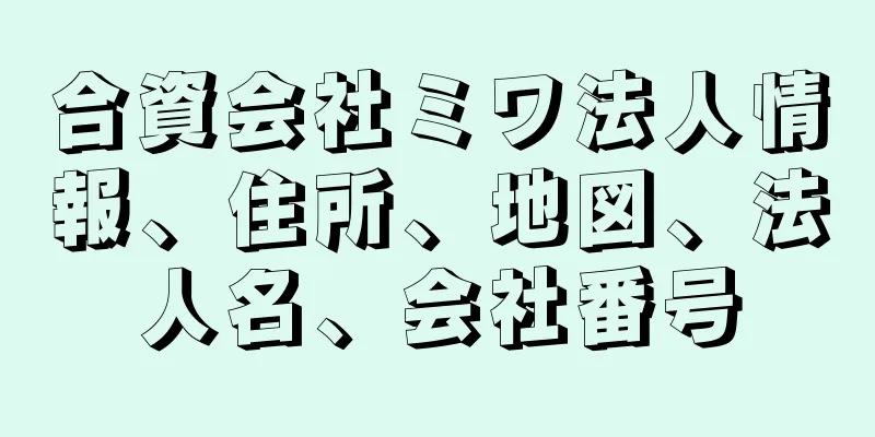 合資会社ミワ法人情報、住所、地図、法人名、会社番号