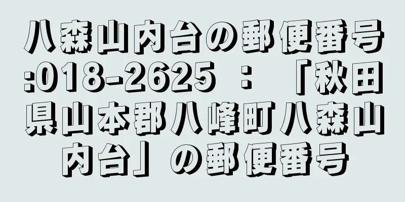 八森山内台の郵便番号:018-2625 ： 「秋田県山本郡八峰町八森山内台」の郵便番号