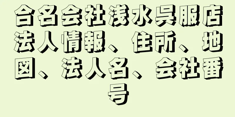 合名会社浅水呉服店法人情報、住所、地図、法人名、会社番号