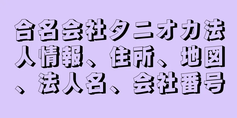 合名会社タニオカ法人情報、住所、地図、法人名、会社番号