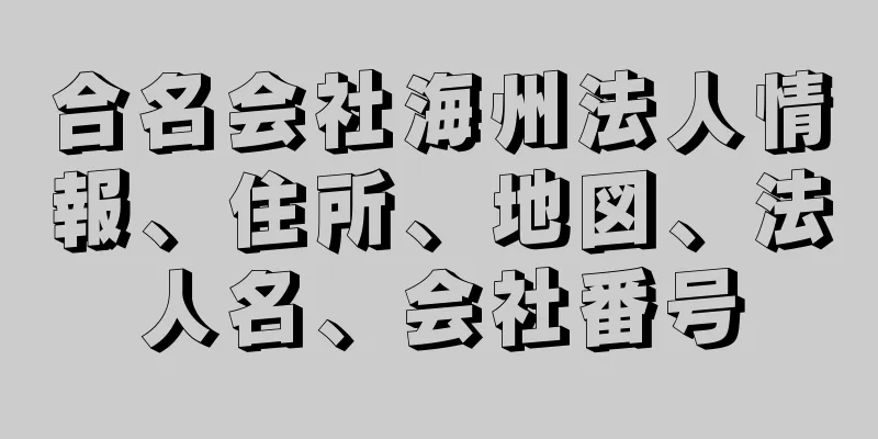 合名会社海州法人情報、住所、地図、法人名、会社番号