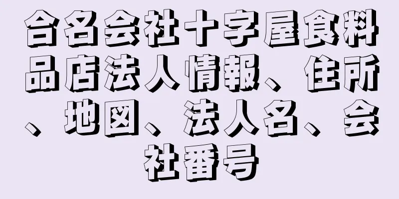 合名会社十字屋食料品店法人情報、住所、地図、法人名、会社番号