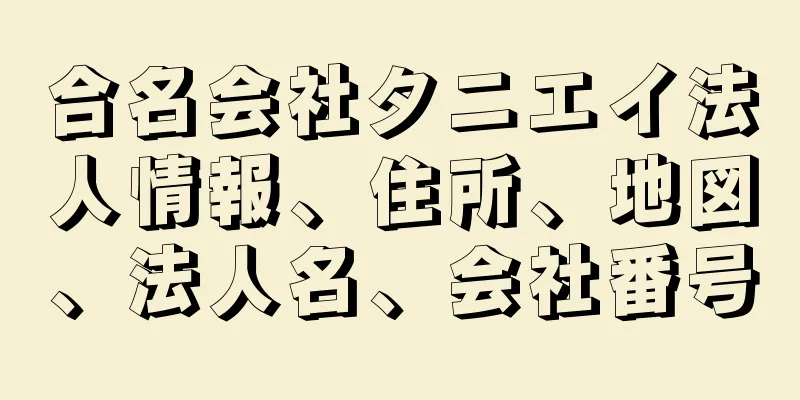 合名会社タニエイ法人情報、住所、地図、法人名、会社番号