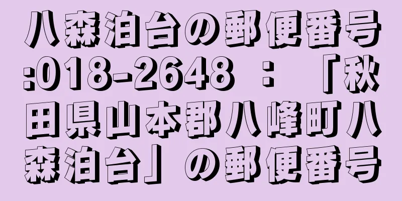 八森泊台の郵便番号:018-2648 ： 「秋田県山本郡八峰町八森泊台」の郵便番号