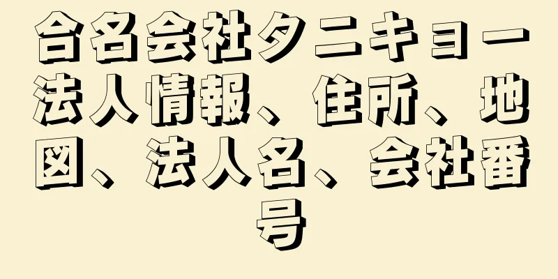 合名会社タニキョー法人情報、住所、地図、法人名、会社番号