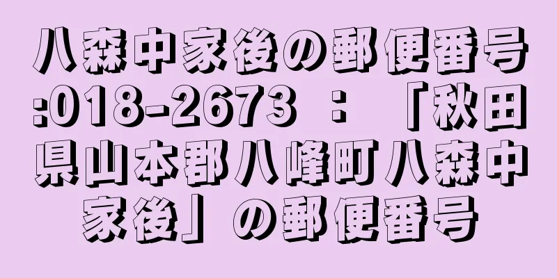 八森中家後の郵便番号:018-2673 ： 「秋田県山本郡八峰町八森中家後」の郵便番号