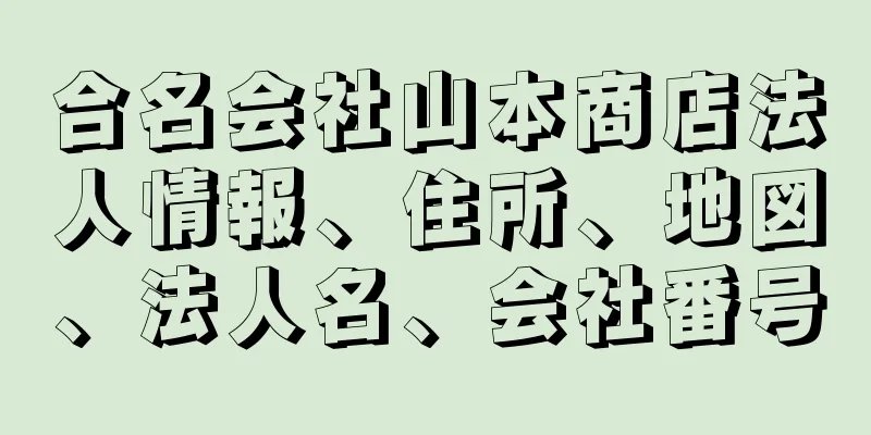 合名会社山本商店法人情報、住所、地図、法人名、会社番号