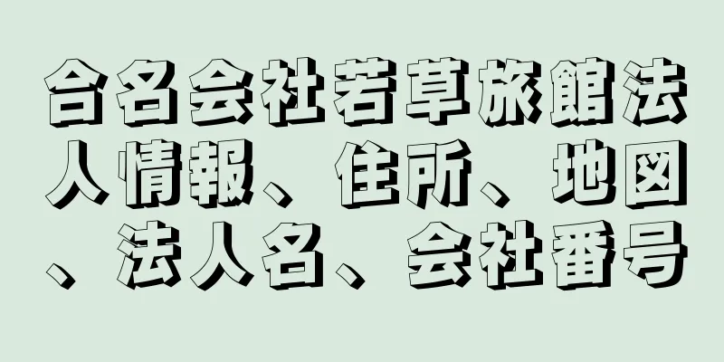 合名会社若草旅館法人情報、住所、地図、法人名、会社番号