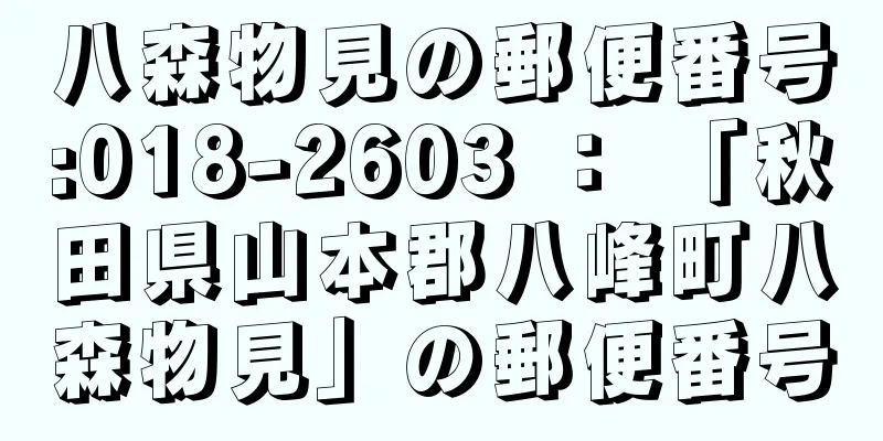 八森物見の郵便番号:018-2603 ： 「秋田県山本郡八峰町八森物見」の郵便番号