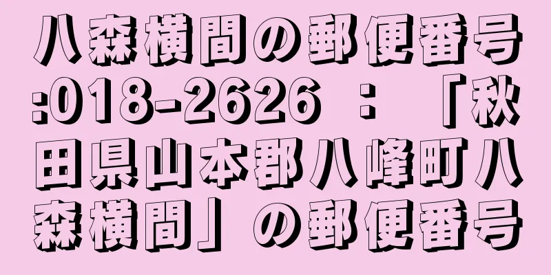 八森横間の郵便番号:018-2626 ： 「秋田県山本郡八峰町八森横間」の郵便番号