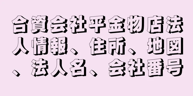 合資会社平金物店法人情報、住所、地図、法人名、会社番号