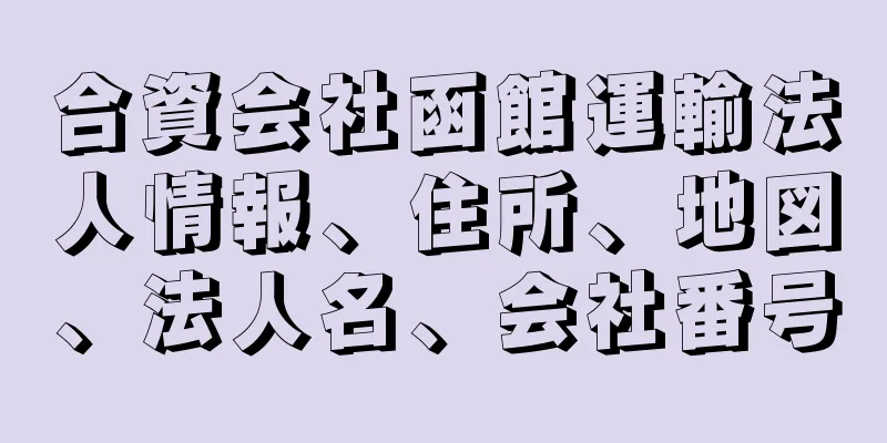 合資会社函館運輸法人情報、住所、地図、法人名、会社番号