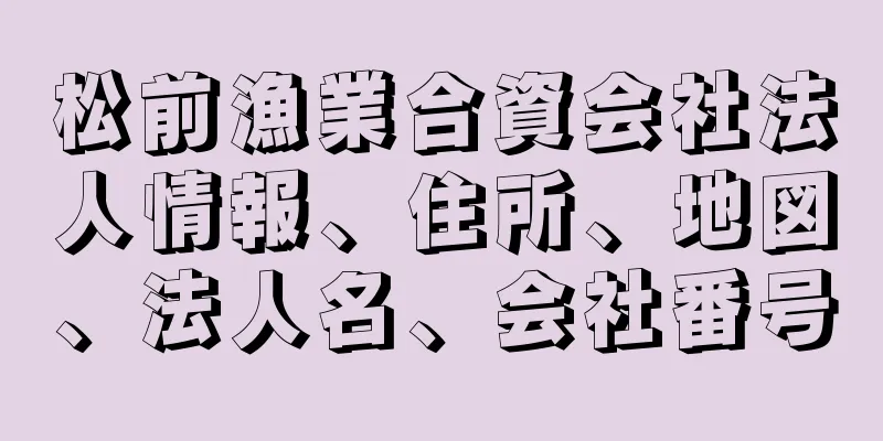 松前漁業合資会社法人情報、住所、地図、法人名、会社番号