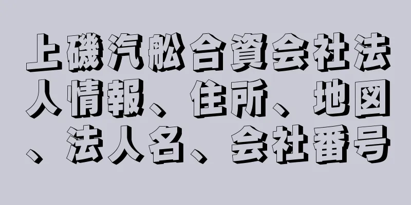 上磯汽舩合資会社法人情報、住所、地図、法人名、会社番号