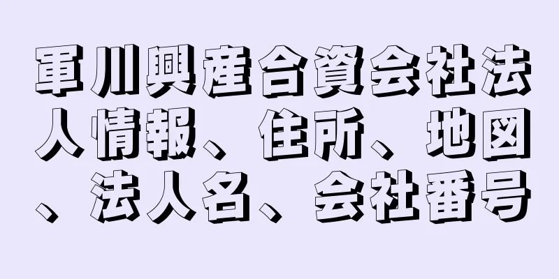 軍川興産合資会社法人情報、住所、地図、法人名、会社番号