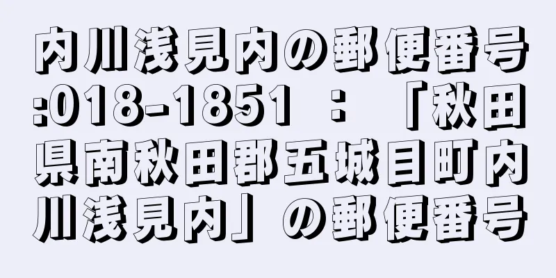 内川浅見内の郵便番号:018-1851 ： 「秋田県南秋田郡五城目町内川浅見内」の郵便番号