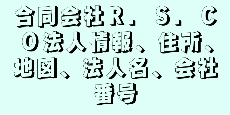 合同会社Ｒ．Ｓ．ＣＯ法人情報、住所、地図、法人名、会社番号