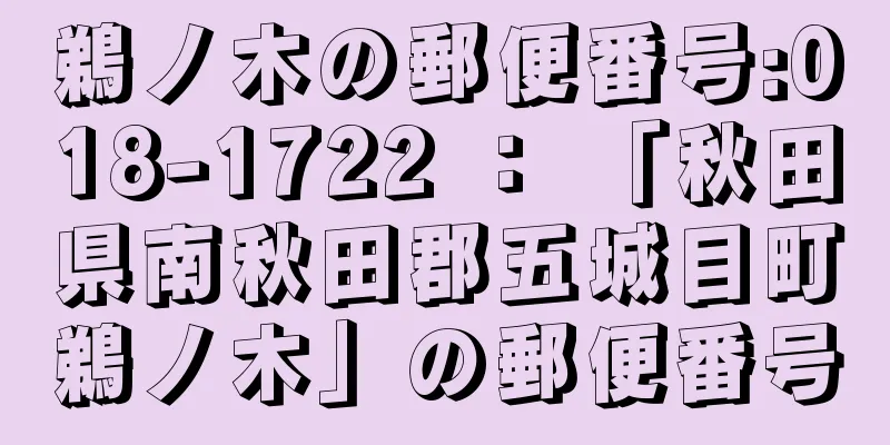 鵜ノ木の郵便番号:018-1722 ： 「秋田県南秋田郡五城目町鵜ノ木」の郵便番号