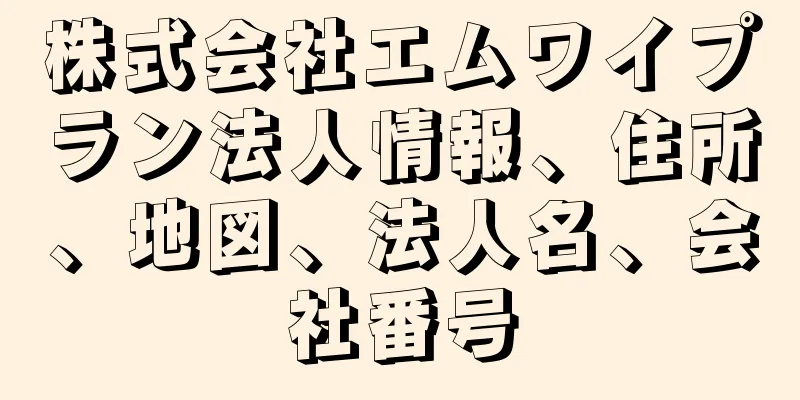 株式会社エムワイプラン法人情報、住所、地図、法人名、会社番号