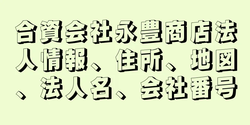 合資会社永豊商店法人情報、住所、地図、法人名、会社番号