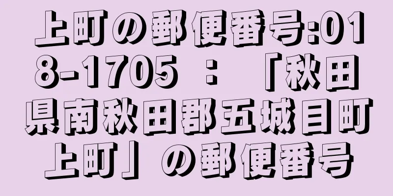 上町の郵便番号:018-1705 ： 「秋田県南秋田郡五城目町上町」の郵便番号